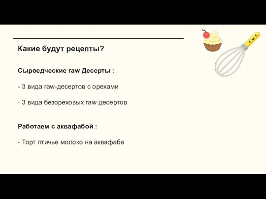 Какие будут рецепты? Сыроедческие raw Десерты : - 3 вида