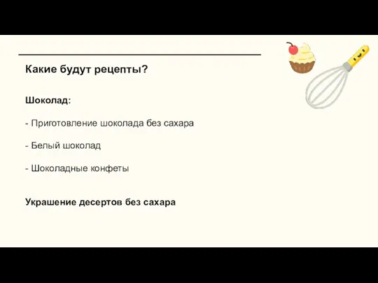 Какие будут рецепты? Шоколад: - Приготовление шоколада без сахара -