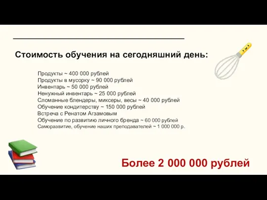 Продукты ~ 400 000 рублей Продукты в мусорку ~ 90