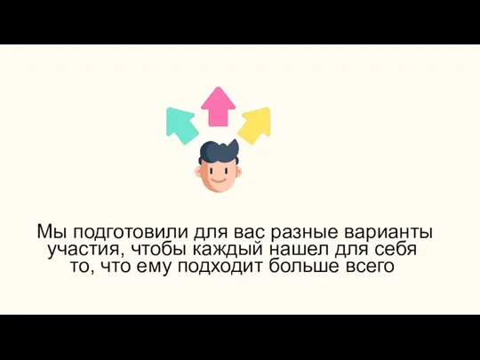 Мы подготовили для вас разные варианты участия, чтобы каждый нашел