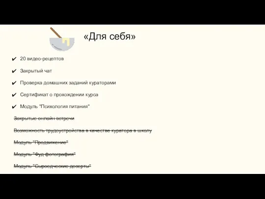 «Для себя» 20 видео-рецептов Закрытый чат Проверка домашних заданий кураторами