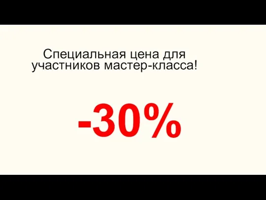 Специальная цена для участников мастер-класса! -30%