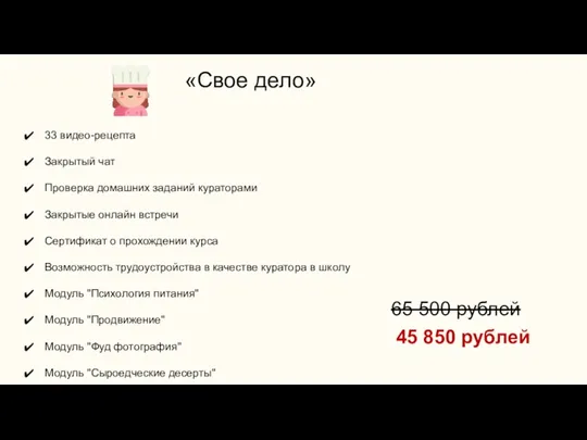 «Свое дело» 33 видео-рецепта Закрытый чат Проверка домашних заданий кураторами