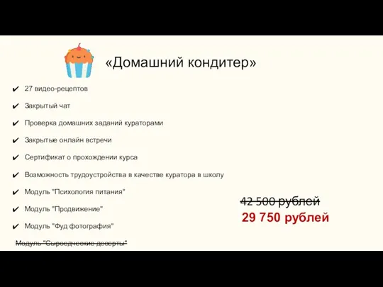 «Домашний кондитер» 27 видео-рецептов Закрытый чат Проверка домашних заданий кураторами