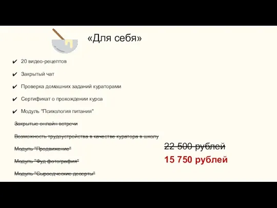 «Для себя» 20 видео-рецептов Закрытый чат Проверка домашних заданий кураторами