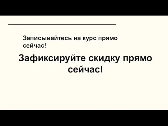 Зафиксируйте скидку прямо сейчас! Записывайтесь на курс прямо сейчас!