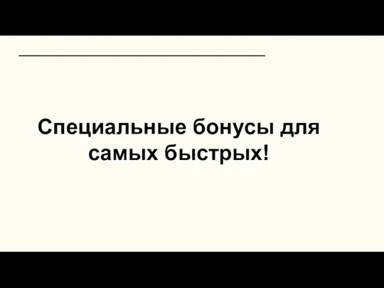 Специальные бонусы для самых быстрых!