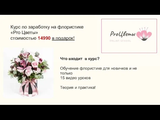 Курс по заработку на флористике «Pro Цветы» стоимостью 14990 в
