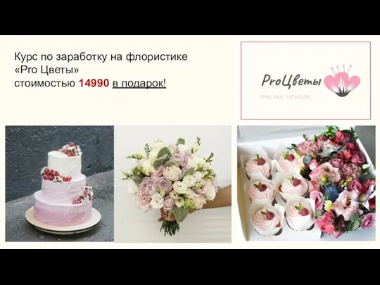 Курс по заработку на флористике «Pro Цветы» стоимостью 14990 в подарок!