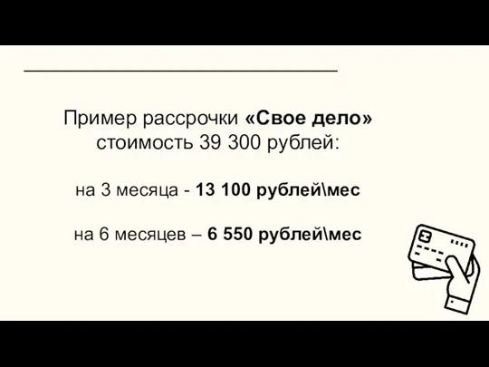 Пример рассрочки «Свое дело» стоимость 39 300 рублей: на 3