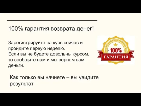 100% гарантия возврата денег! Зарегистрируйте на курс сейчас и пройдите