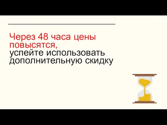 Через 48 часа цены повысятся, успейте использовать дополнительную скидку