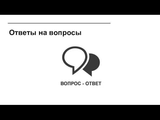 Ответы на вопросы