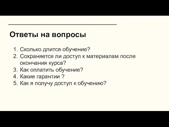 Ответы на вопросы Сколько длится обучение? Сохраняется ли доступ к