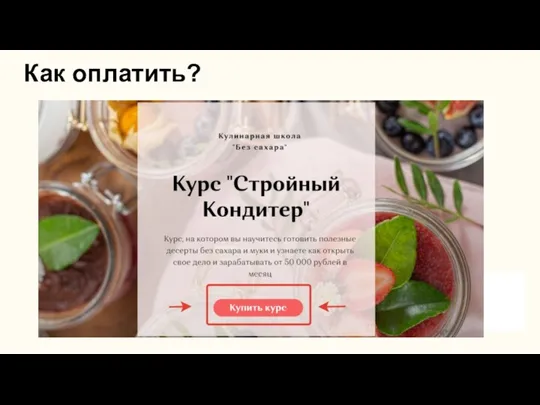 Как оплатить?