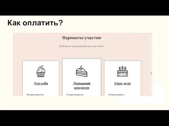 Как оплатить?