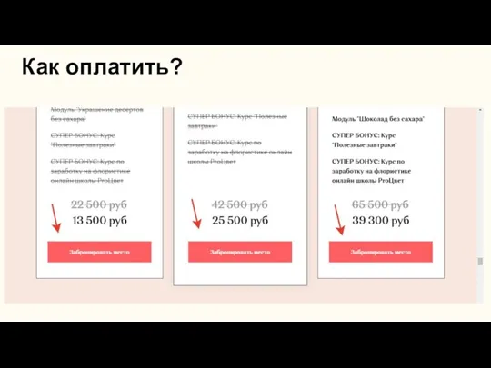 Как оплатить?