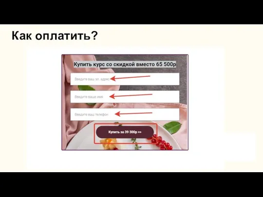 Как оплатить?