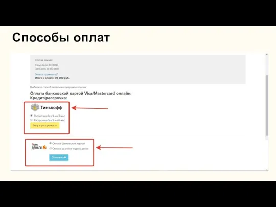 Способы оплат