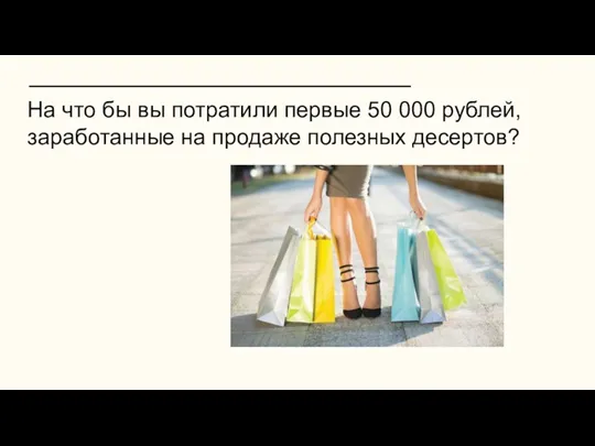 На что бы вы потратили первые 50 000 рублей, заработанные на продаже полезных десертов?