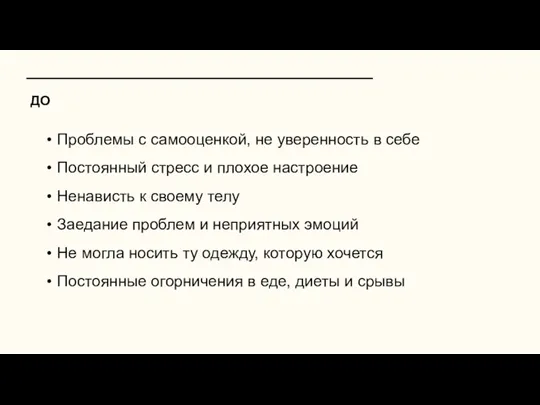 ДО Проблемы с самооценкой, не уверенность в себе Постоянный стресс