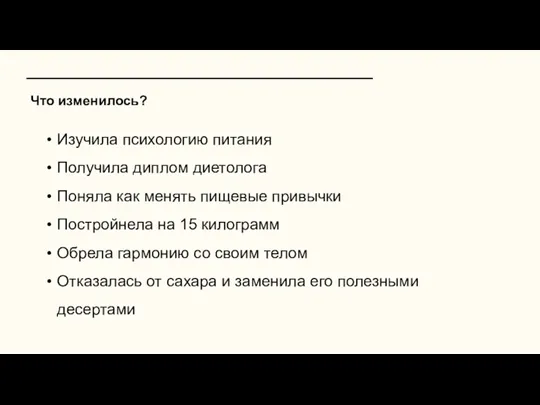 Что изменилось? Изучила психологию питания Получила диплом диетолога Поняла как