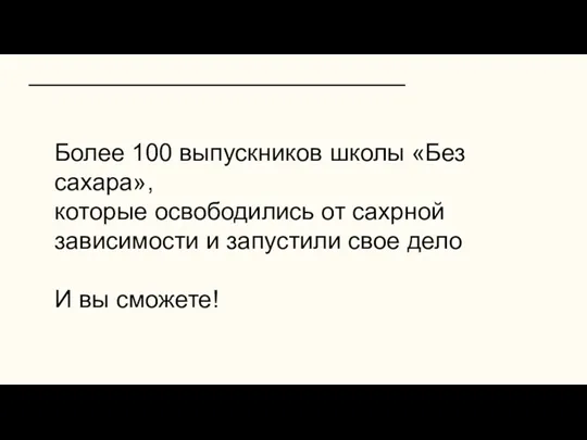 Более 100 выпускников школы «Без сахара», которые освободились от сахрной