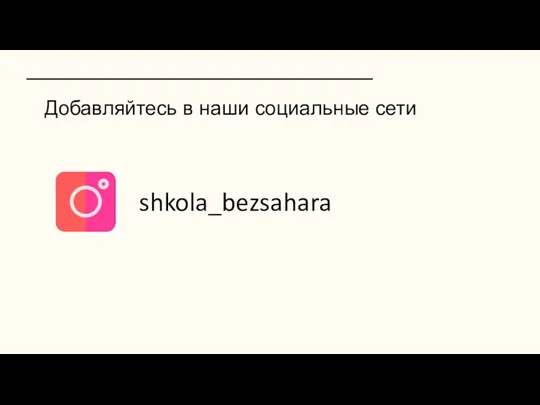 Добавляйтесь в наши социальные сети shkola_bezsahara