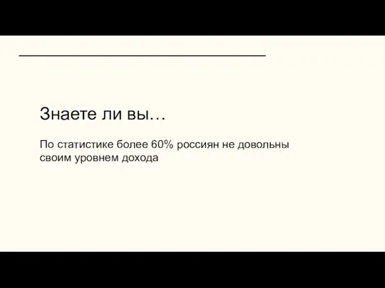 Знаете ли вы… По статистике более 60% россиян не довольны своим уровнем дохода