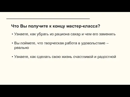 Что Вы получите к концу мастер-класса? Узнаете, как убрать из