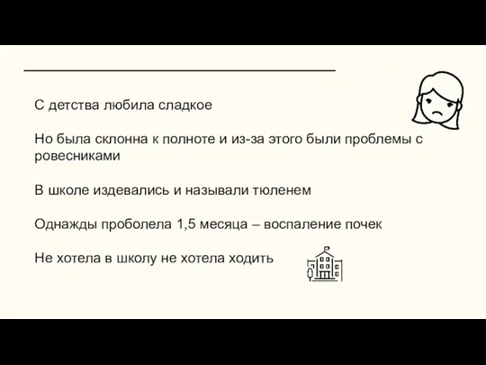 С детства любила сладкое Но была склонна к полноте и