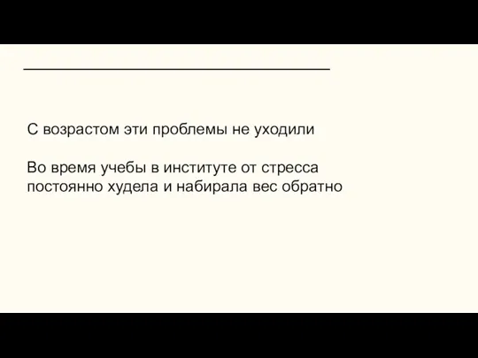 С возрастом эти проблемы не уходили Во время учебы в