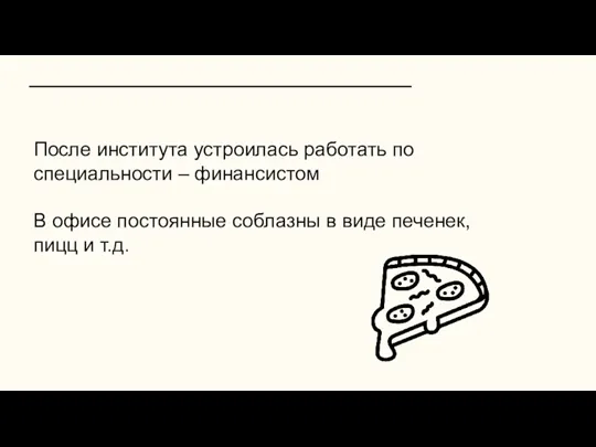 После института устроилась работать по специальности – финансистом В офисе