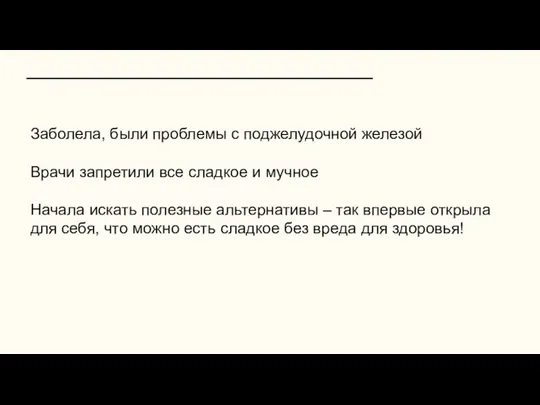 Заболела, были проблемы с поджелудочной железой Врачи запретили все сладкое