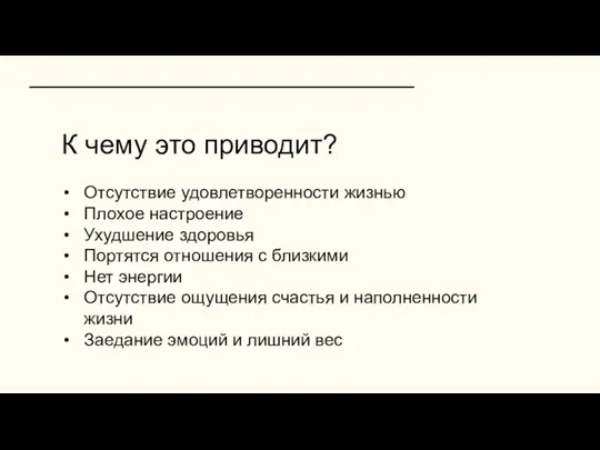 К чему это приводит? Отсутствие удовлетворенности жизнью Плохое настроение Ухудшение