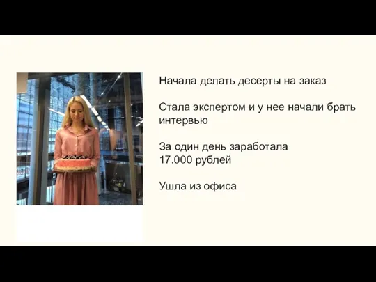 Начала делать десерты на заказ Стала экспертом и у нее