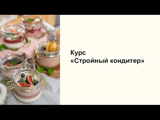 Курс «Стройный кондитер»