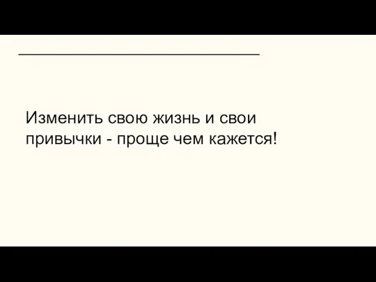 Изменить свою жизнь и свои привычки - проще чем кажется!