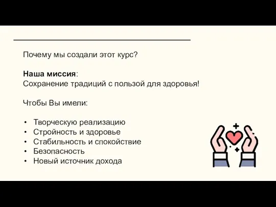 Почему мы создали этот курс? Наша миссия: Сохранение традиций с