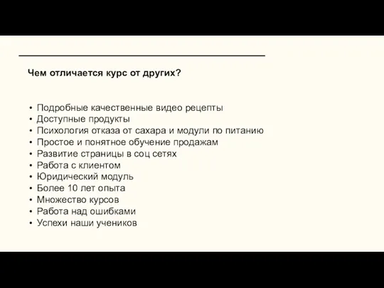 Чем отличается курс от других? Подробные качественные видео рецепты Доступные