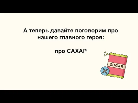 А теперь давайте поговорим про нашего главного героя: про САХАР