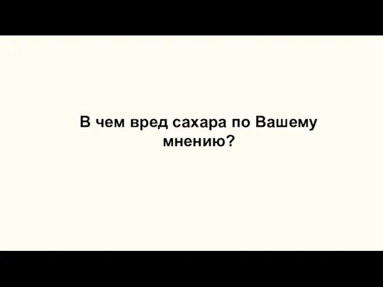 В чем вред сахара по Вашему мнению?