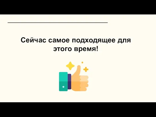 Сейчас самое подходящее для этого время!