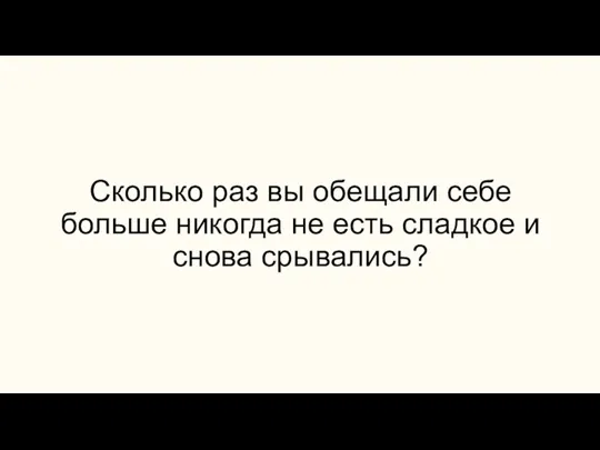 Сколько раз вы обещали себе больше никогда не есть сладкое и снова срывались?