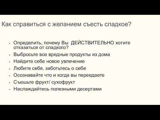 Как справиться с желанием съесть сладкое? Определить, почему Вы ДЕЙСТВИТЕЛЬНО