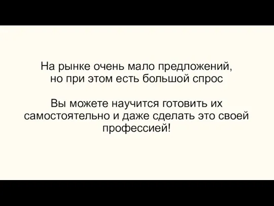 На рынке очень мало предложений, но при этом есть большой