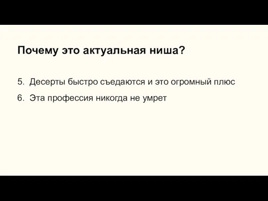 Почему это актуальная ниша? 5. Десерты быстро съедаются и это