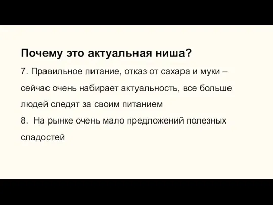 Почему это актуальная ниша? 7. Правильное питание, отказ от сахара