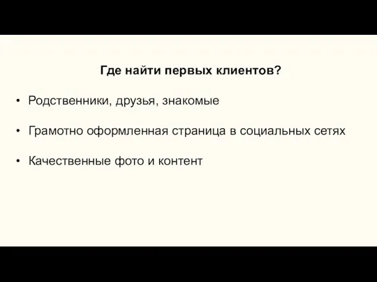 Где найти первых клиентов? Родственники, друзья, знакомые Грамотно оформленная страница