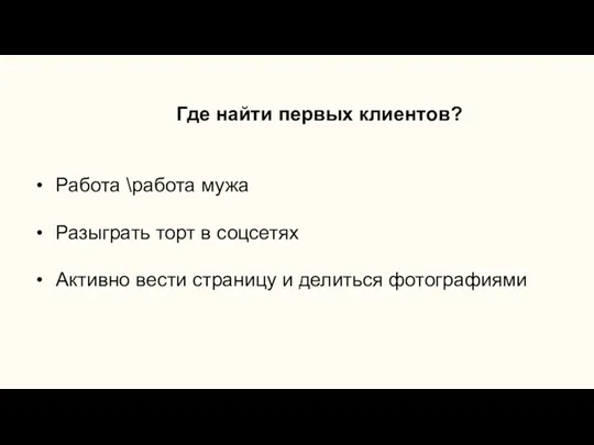 Где найти первых клиентов? Работа \работа мужа Разыграть торт в